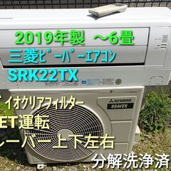 ★ご予約中◎設置込み、2019年製  三菱ビーバーエアコン  SRK22TX