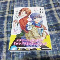 HGに恋するふたり　vol.1
