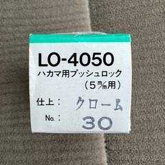 ハカマ用プッシュロック　LO-4050の画像