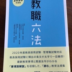 教職六法　新品同様
