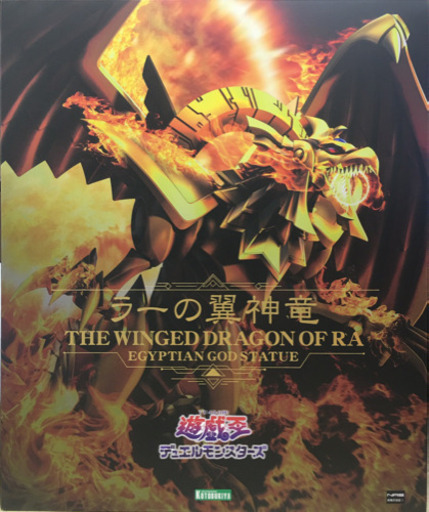 どこよりも激安高騰間違いなし コトブキヤ　重巧超大 遊戯王 ラーの翼神竜 フィギュア 特典台座付き