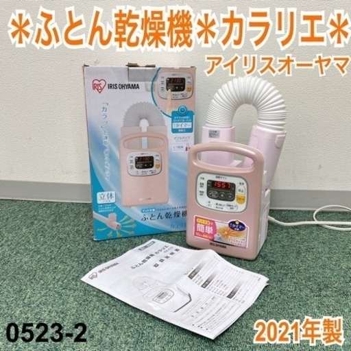 【ご来店限定】＊アイリスオーヤマ ふとん乾燥機 カラリエ 2021年製＊0523-2