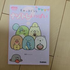 すみっコぐらし ナゾトレいっぱいの画像