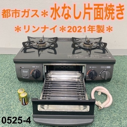 【ご来店限定】＊リンナイ 都市ガスコンロ 2021年製＊0525-4