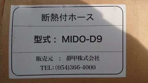 ブレードホース （ 断熱付ホース ）MIDO-D9 