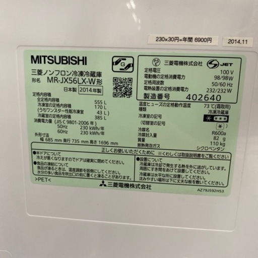 2014年 MITSUBISHI 555L 冷凍冷蔵庫 6ドア