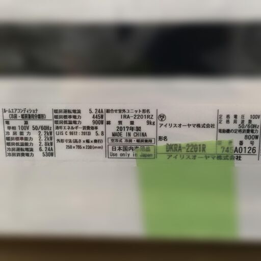 J1182 ★3ヶ月保証付★ アイリスオーヤマ ルームエアコン DKRA-2201R （IRA-2201R） 2.2kw 2017年製 分解クリーニング済み