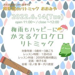 【6/14】和楽器deリトミック おおみや