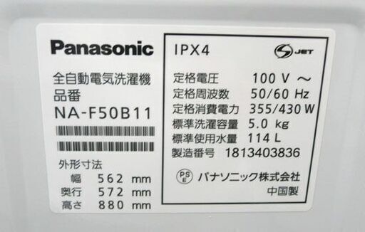 洗濯機 2017年製 5.0kg NA-F50B11 Panasonic パナソニック 札幌市手稲区