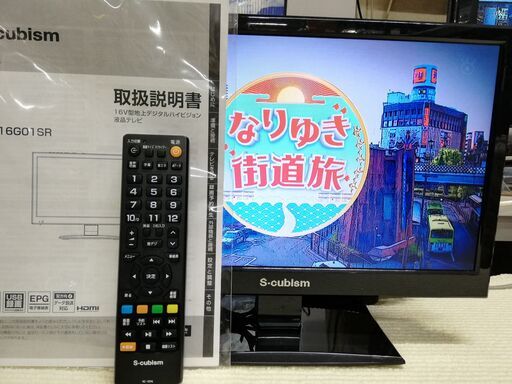 S-cubism★16型液晶テレビ★2017年製★AT-16G01SR★取扱説明書・リモコン付　☆管理5211220