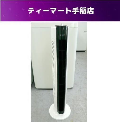 タワーファン アイリスオーヤマ 2017年製 TWF-D81 直径22×高さ80㎝ 扇風機 スリム 札幌市手稲区