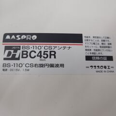 【決まりました】マスプロ　ＢＳ110度　ＣＳアンテナの画像