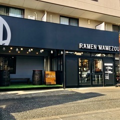 ラーメンのまめぞう 草加本店 /週2日～OK！/未経験大歓迎/シフトの融通ききます/まかない補助あり/髪型自由の画像