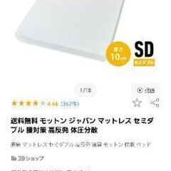 【5/29まで鹿児島市に取りに来てくれる方限定】モットンマットレス／セミダブル／中古・美品の画像