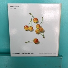 幼児絵本「くだもの」平山和子の画像
