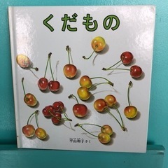 幼児絵本「くだもの」平山和子の画像