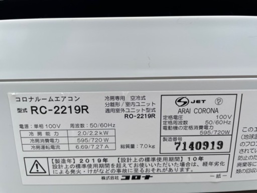 CORONA  コロナ　2.2kwエアコン　RC-2219R  2019年製