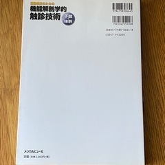 機能解剖学的触診技術　下肢・体幹の画像