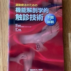 機能解剖学的触診技術　下肢・体幹