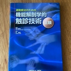 機能解剖学的触診技術　上肢