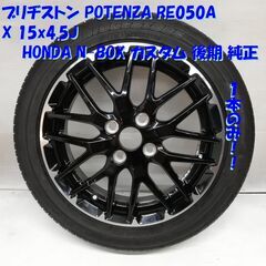 高級！ 希少品！ 165/55R15 ブリヂストン ’15 75% 15x4.5J ホンダ N-BOX カスタム 後期 4H -100 1本　　　～横浜市旭区 ズーラシア近く～