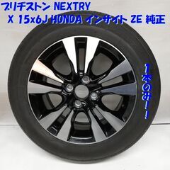＜ノーマル X ホイール 1本＞ 175/65R15 ブリヂストン 15X6J ホンダ インサイト ZE 4H -100 インサイト ZE2 ZE3   ～横浜市旭区 ズーラシア近く～
