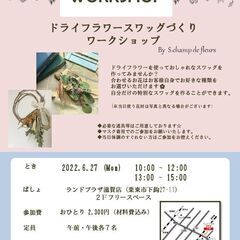★ドライフラワーのスワッグづくり★ワークショップ★