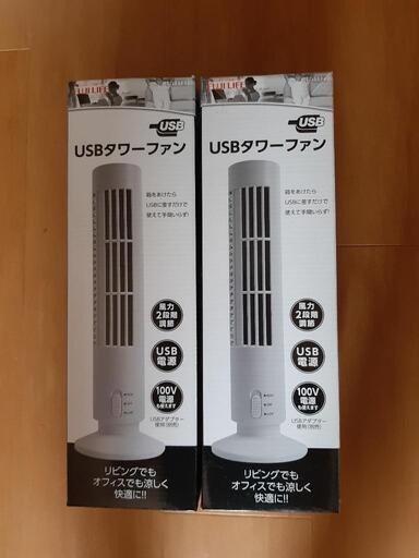 新品未使用USBタワー扇風機！2個セット バラ売り可能です。