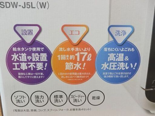 未使用品! タンク式 食器洗い乾燥機 エスケイジャパン  2021年製 ジェイム SDW-J5L S.K.Japan Jaime タンク式 工事不要 食洗器 札幌 西野店