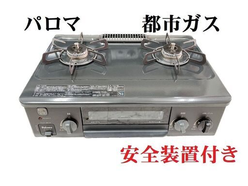 パロマ　ガス台　ガステーブル　IC-S37-R　2019年　都市ガス　安全装置付き　F056