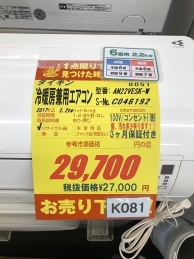 K081★ダイキン製★2017年製冷暖房兼用エアコン6畳用★3カ月間保証付き★取付手配可能