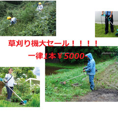 草刈り機　大セール