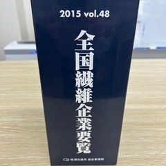 【法人資料】全国繊維企業要覧