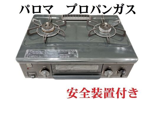 パロマ　ガスコンロ　プロパンガス　ガス台　IC-S37K-L　ブラック　2020　ガステーブル　Paloma　E144