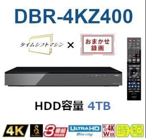 ★ 新札幌発【 開封未使用品 】TOSHIBA 東芝 / REGZA レグザ DBR-4KZ400 ブルーレイディスクレコーダー / 