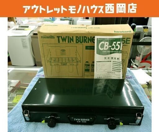 廃盤品 希少！ イワタニ カセットフーツインバーナー CB-55E 1999年製 カセットボンベ対応 アウトドア グリーン 札幌市 西岡店