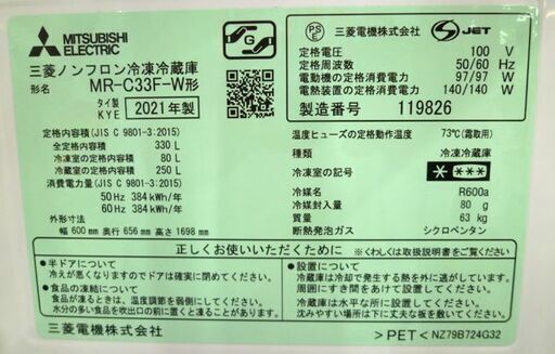冷蔵庫 330L 三菱 2021年製 MR-C33F-W 3ドア ホワイト MITSUBISHI 自動製氷 2段チルド 苫小牧西店
