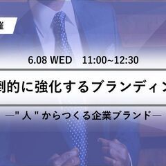 【鹿児島開催セミナー】ブランディングで組織強化を図る！社員育成方...