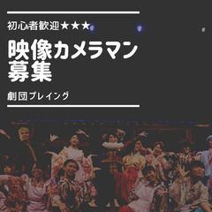 映像撮影カメラマン募集