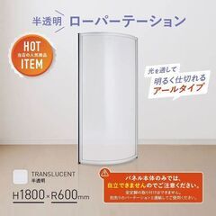 カグクロ 半透明ローパーテーション（H1800×R600）