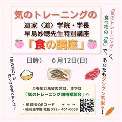道家〈道〉学院学長・早島妙聴先生による、気ﾄﾚｰﾆﾝｸﾞの「食の...