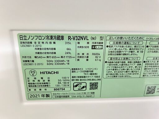 ★未使用品★R-V32NVL 自動製氷機 3D冷蔵庫 2021年 日立 315L 左開き R-V32NV HITACHI キッチン