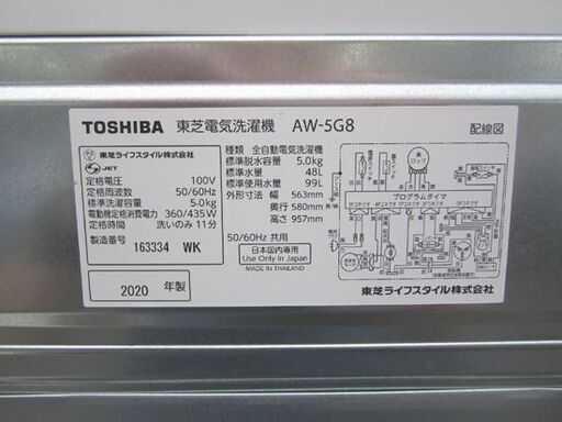 東芝 5.0㎏ 洗濯機 AW-5G8(W) 2020年製 TOSHIBA おしゃれ着洗い 札幌市 北20条店