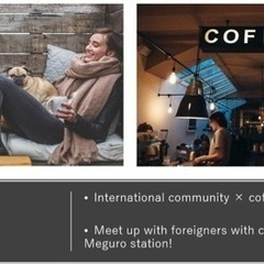 目黒駅で外国人英語講師と英会話カフェ🌼 5/28 （土）13:00-
