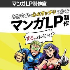 大好評！【動くマンガLPページ】元出版社編集長が作ります！　お任...