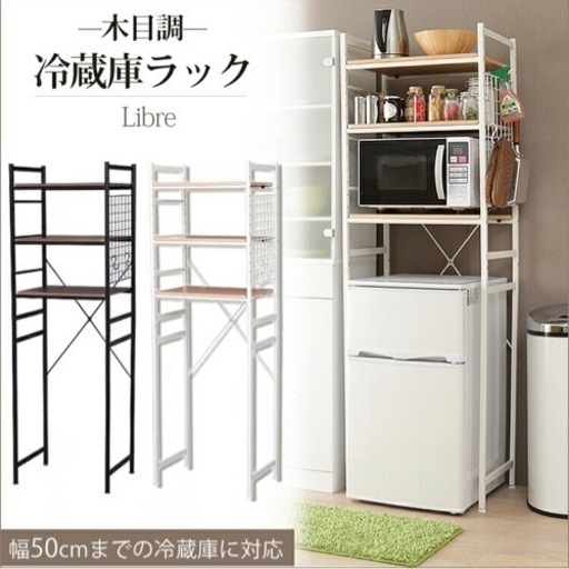 木目調冷蔵庫ラック