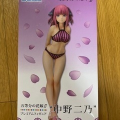 中野二乃のフィギュア値下げしました！
