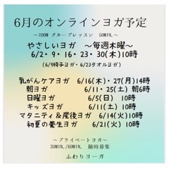 6月のオンラインヨガ