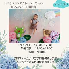 レイクタウンアウトレット6月おひるねアート撮影会
