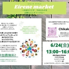 明日！6月24日(金) 〜お金を介さないフリマ〜